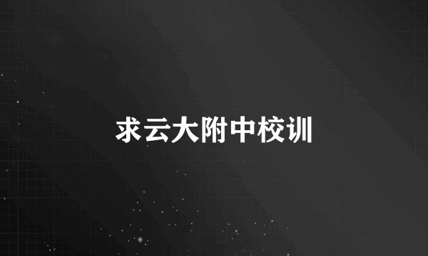 求云大附中校训