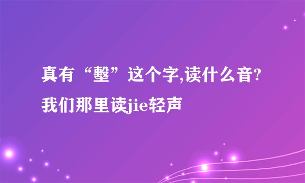 真有“墼”这个字,读什么音?我们那里读jie轻声