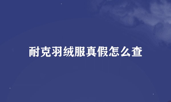 耐克羽绒服真假怎么查