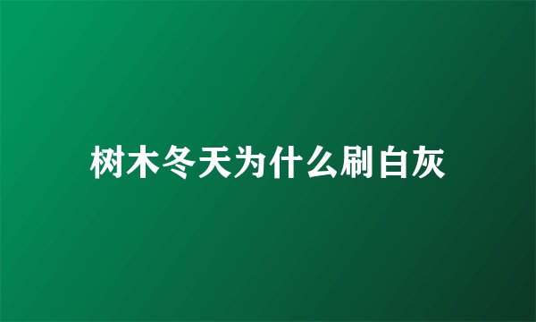 树木冬天为什么刷白灰