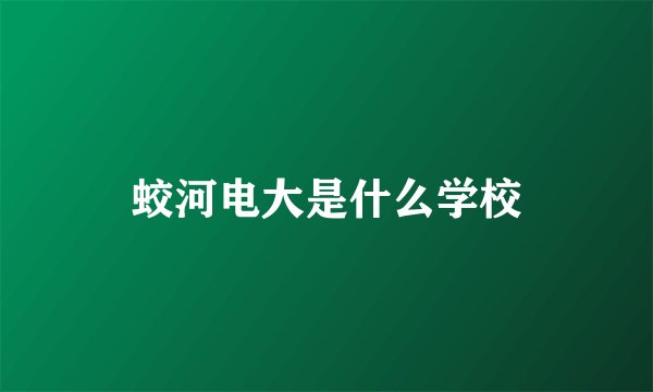 蛟河电大是什么学校