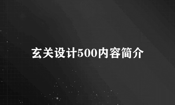 玄关设计500内容简介