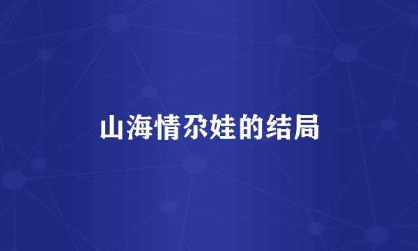 山海情尕娃的结局