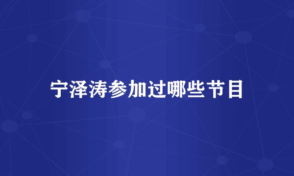 宁泽涛参加过哪些节目