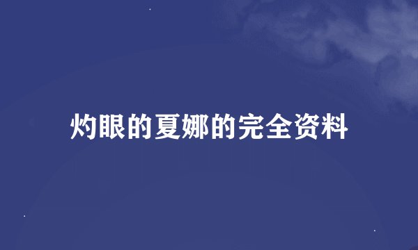 灼眼的夏娜的完全资料