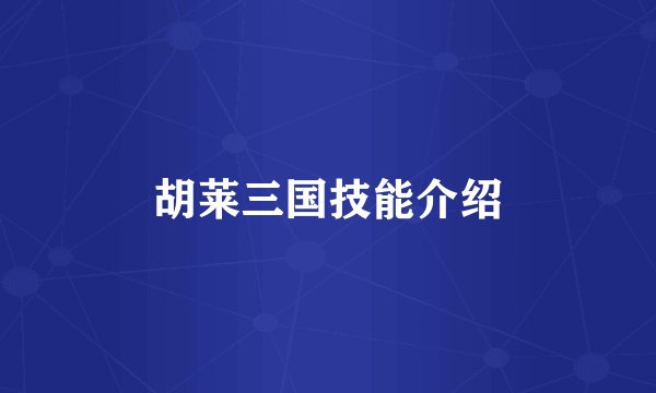 胡莱三国技能介绍