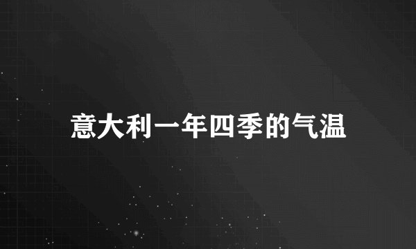 意大利一年四季的气温