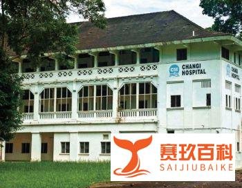 新加坡旧樟宜医院