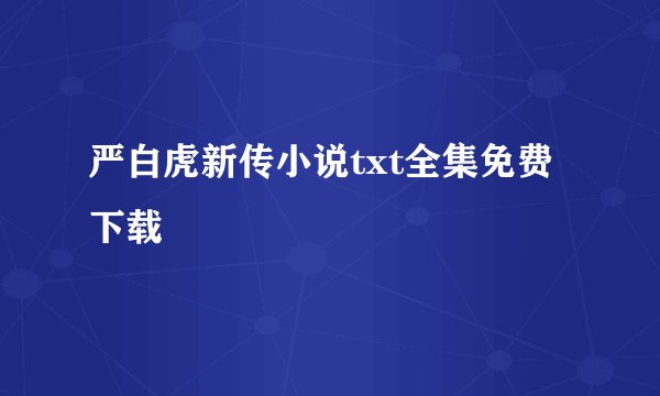 严白虎新传小说txt全集免费下载
