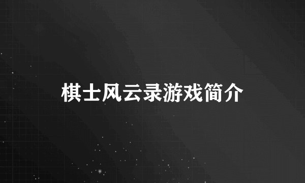 棋士风云录游戏简介
