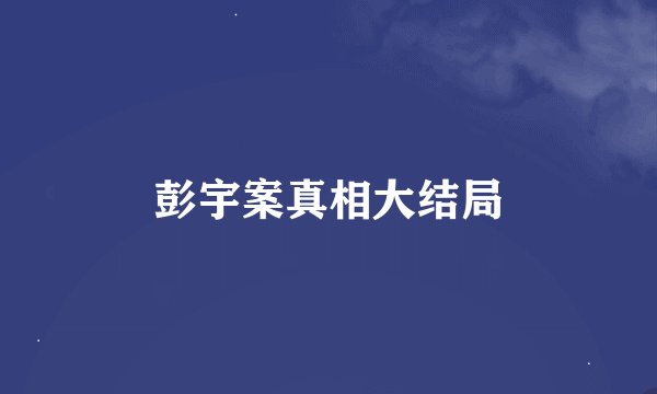 彭宇案真相大结局