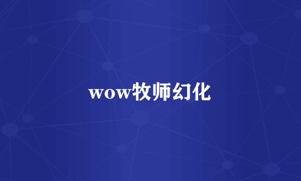 wow牧师幻化