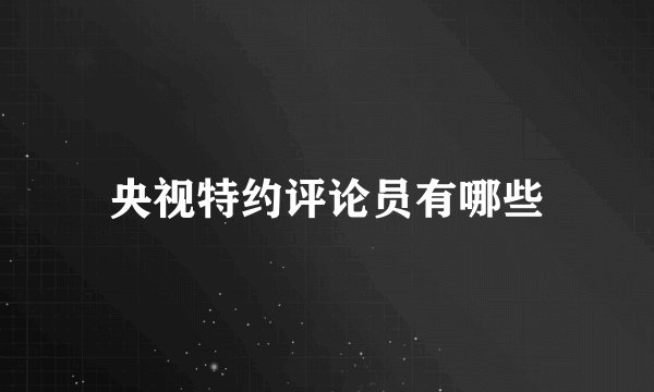 央视特约评论员有哪些