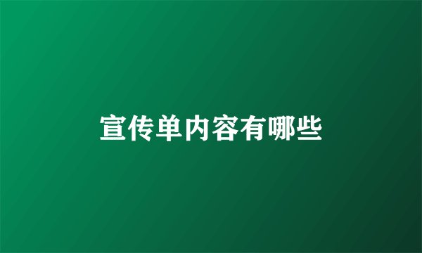 宣传单内容有哪些