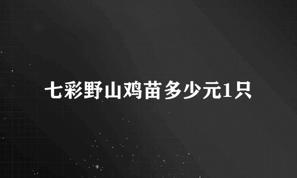 七彩野山鸡苗多少元1只