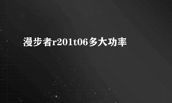 漫步者r201t06多大功率