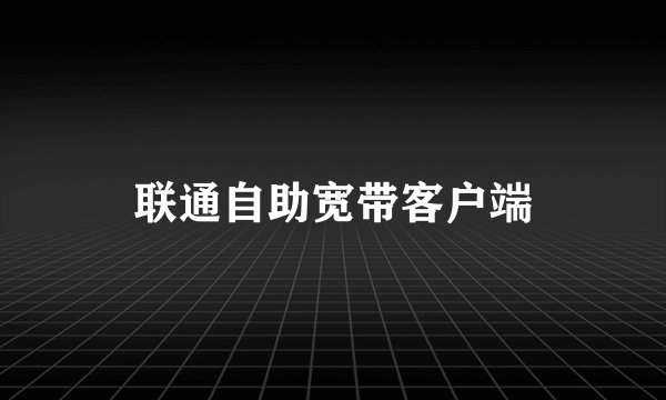 联通自助宽带客户端