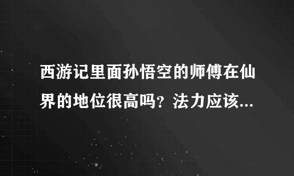 西游记里面孙悟空的师傅在仙界的地位很高吗？法力应该相当高吧？