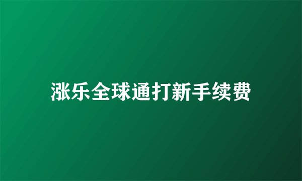 涨乐全球通打新手续费