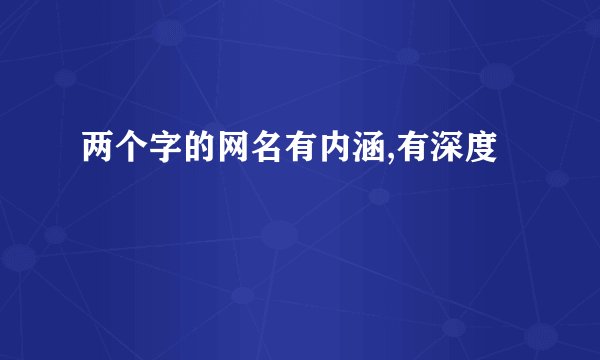 两个字的网名有内涵,有深度