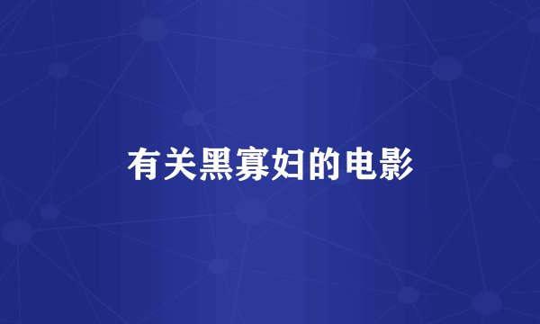 有关黑寡妇的电影