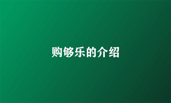 购够乐的介绍