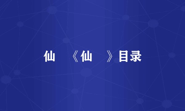 仙屍《仙屍》目录