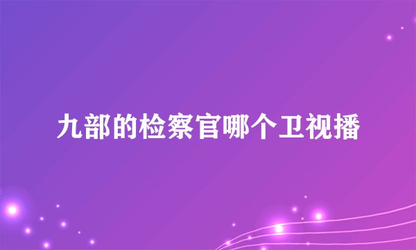 九部的检察官哪个卫视播