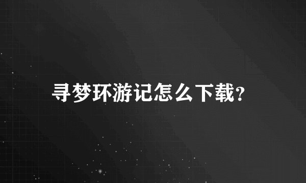 寻梦环游记怎么下载？