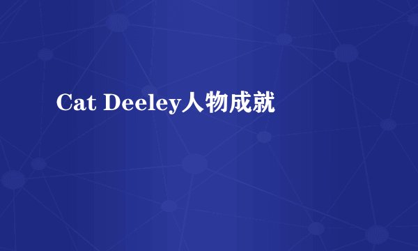 Cat Deeley人物成就