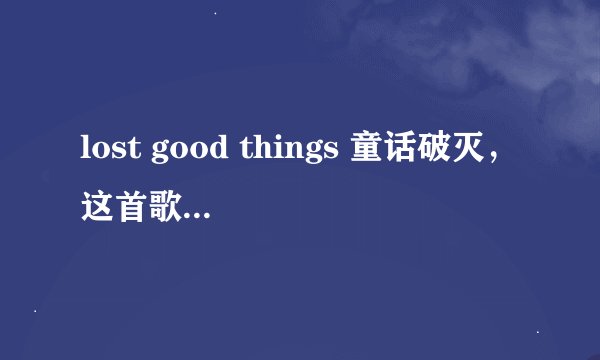 lost good things 童话破灭，这首歌是日本动漫《头文字D》的插曲么？