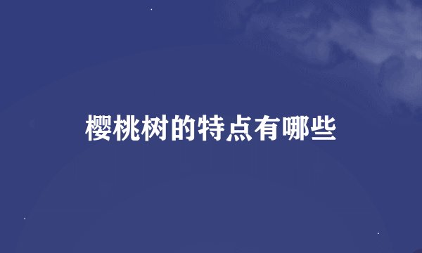 樱桃树的特点有哪些