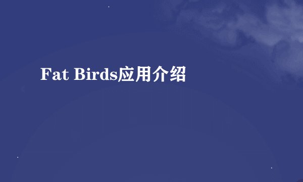 Fat Birds应用介绍