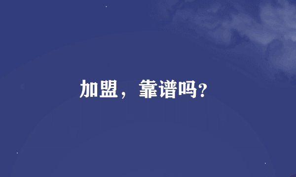 加盟，靠谱吗？