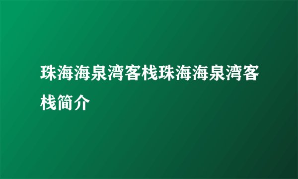 珠海海泉湾客栈珠海海泉湾客栈简介