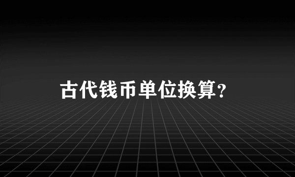 古代钱币单位换算？