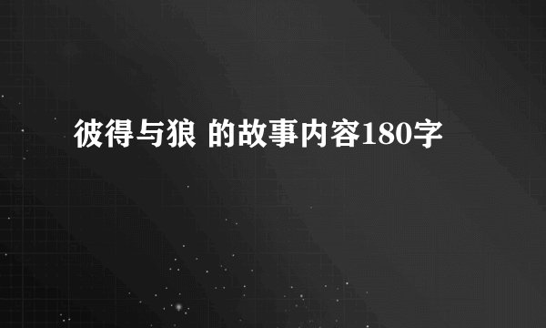 彼得与狼 的故事内容180字