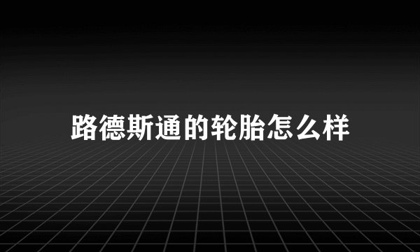 路德斯通的轮胎怎么样
