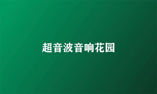 超音波音响花园