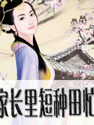 家长里短种田忙的作品简介