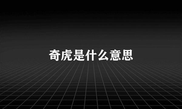 奇虎是什么意思