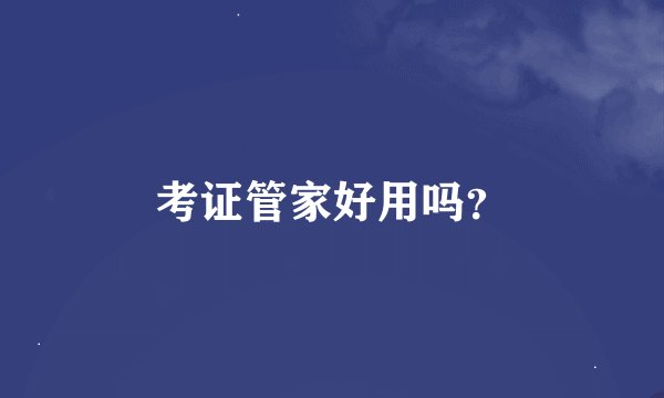 考证管家好用吗？