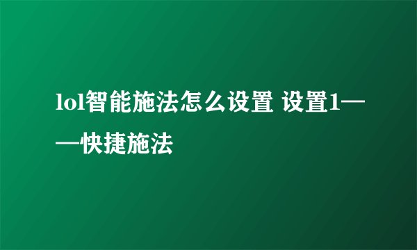 lol智能施法怎么设置 设置1——快捷施法