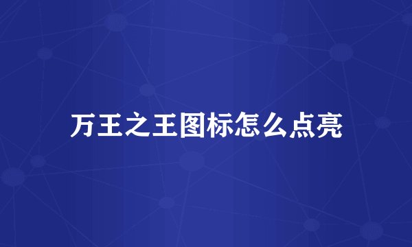 万王之王图标怎么点亮