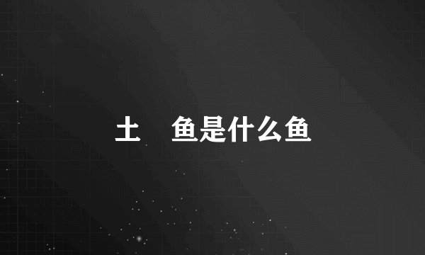 土魠鱼是什么鱼