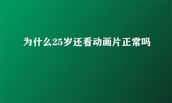 为什么25岁还看动画片正常吗