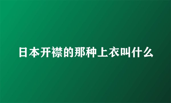 日本开襟的那种上衣叫什么