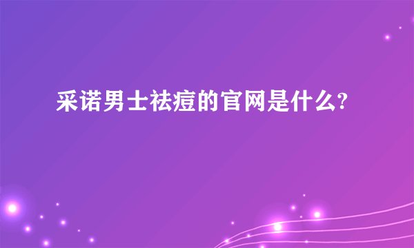 采诺男士祛痘的官网是什么?