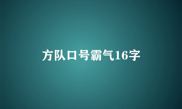 方队口号霸气16字