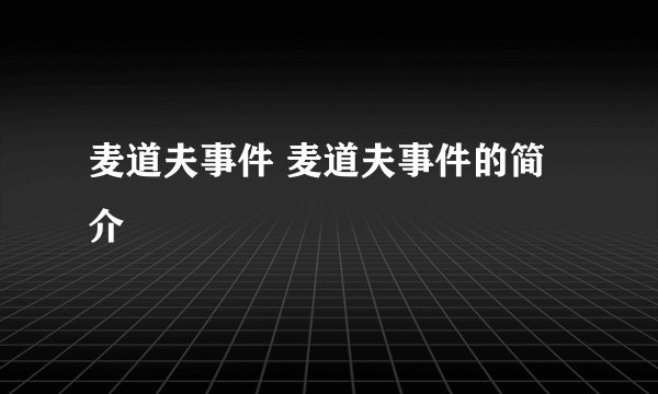 麦道夫事件 麦道夫事件的简介